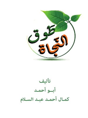 cover image of طـوق النجـاه